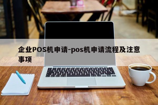 琼结企业POS机申请-pos机申请流程及注意事项