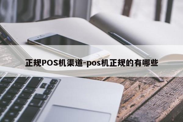 琼结正规POS机渠道-pos机正规的有哪些
