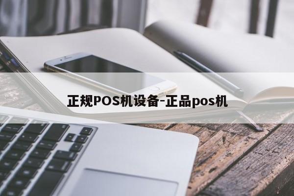 琼结正规POS机设备-正品pos机