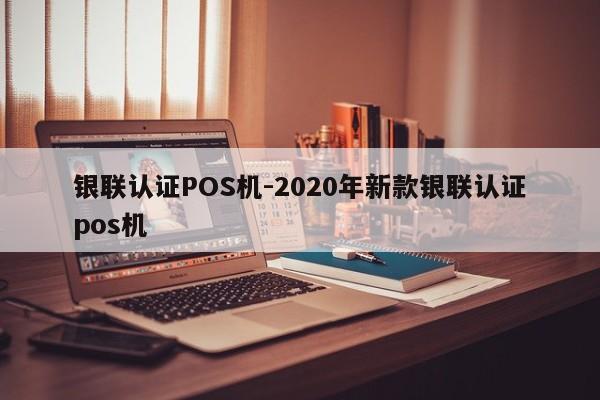 琼结银联认证POS机-2020年新款银联认证pos机